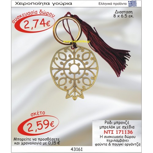 ΡΟΔΙ ΜΠΡΟΝΖΕ ΜΕ ΣΧΕΔΙΑ ΜΠΡΕΛΟΚ οικονομικα φθηνα γουρια 171136
